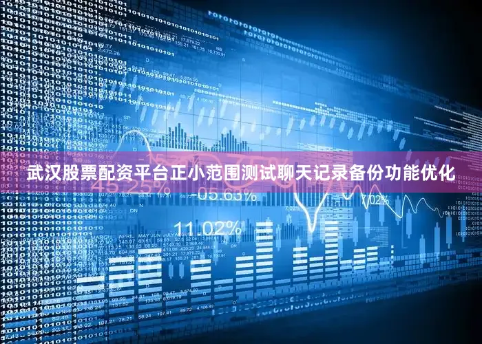 武汉股票配资平台正小范围测试聊天记录备份功能优化