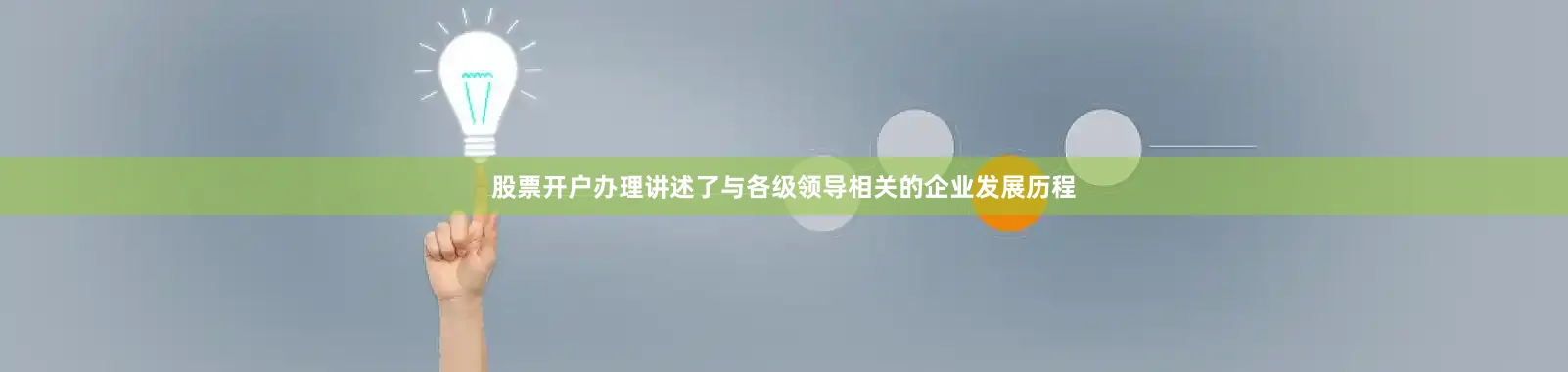 股票开户办理讲述了与各级领导相关的企业发展历程