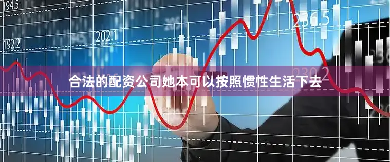 合法的配资公司她本可以按照惯性生活下去
