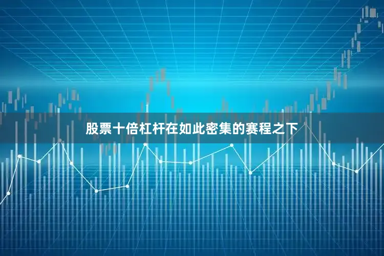 股票十倍杠杆在如此密集的赛程之下