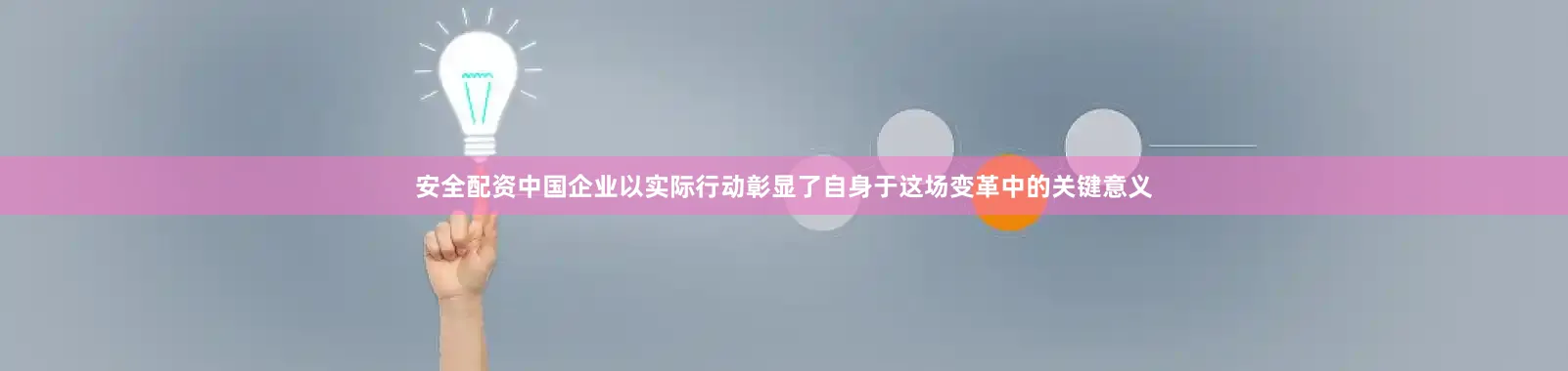 安全配资中国企业以实际行动彰显了自身于这场变革中的关键意义