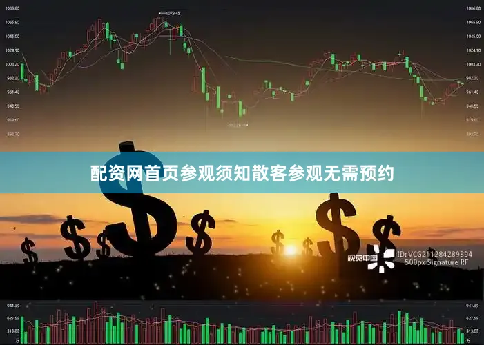 配资网首页参观须知散客参观无需预约