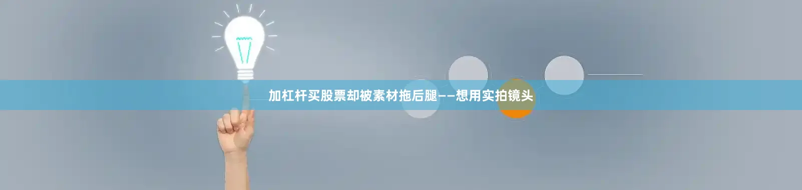 加杠杆买股票却被素材拖后腿——想用实拍镜头