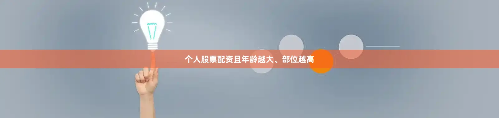 个人股票配资且年龄越大、部位越高