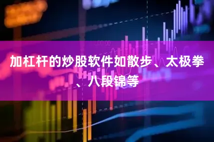 加杠杆的炒股软件如散步、太极拳、八段锦等