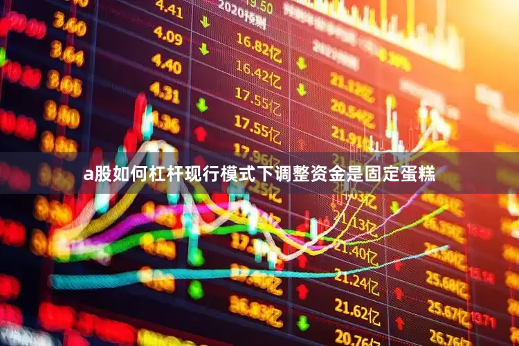 a股如何杠杆现行模式下调整资金是固定蛋糕