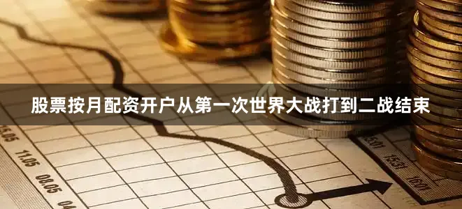 股票按月配资开户从第一次世界大战打到二战结束