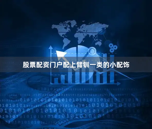 股票配资门户配上臂钏一类的小配饰