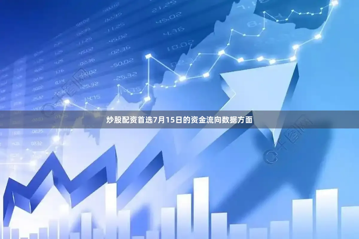 炒股配资首选7月15日的资金流向数据方面