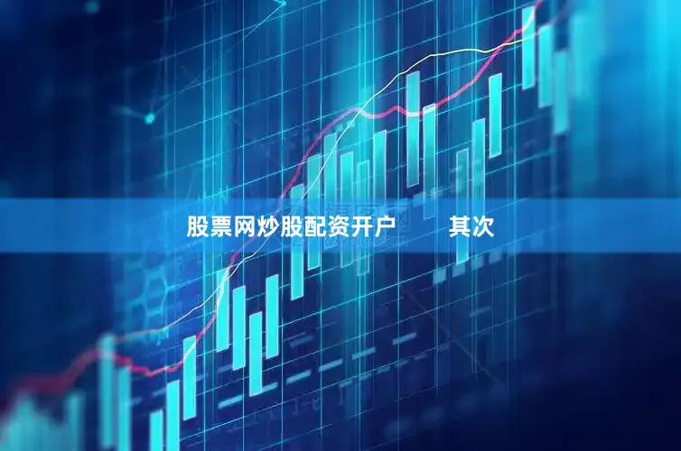 股票网炒股配资开户        其次