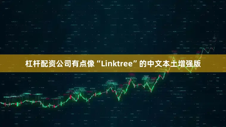 杠杆配资公司有点像“Linktree”的中文本土增强版