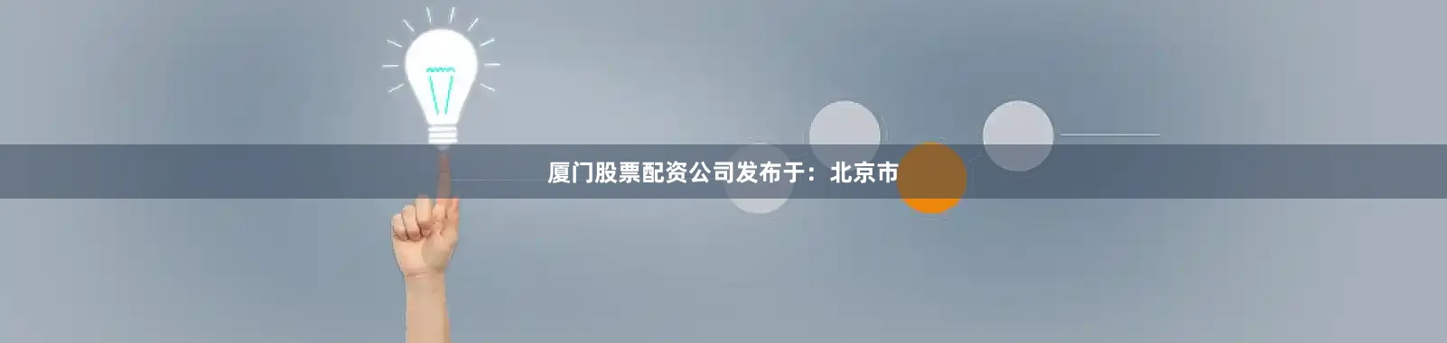 厦门股票配资公司发布于：北京市