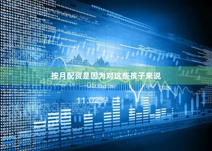 按月配资是因为对这些孩子来说