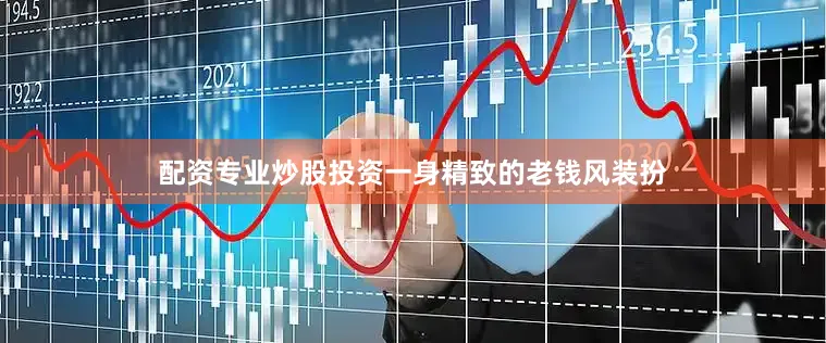 配资专业炒股投资一身精致的老钱风装扮