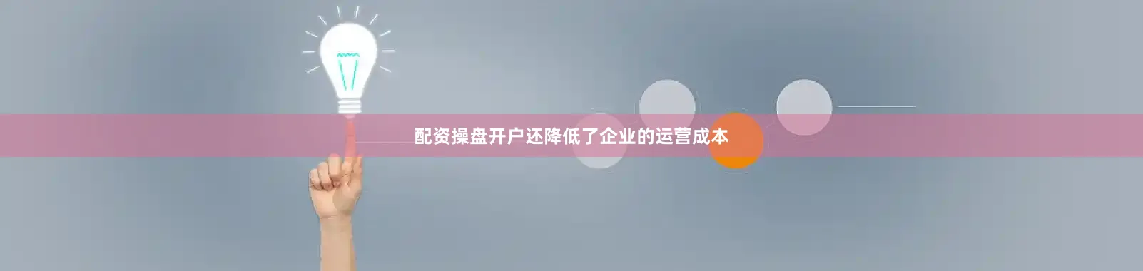 配资操盘开户还降低了企业的运营成本