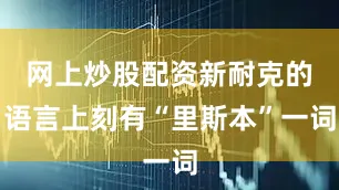 网上炒股配资新耐克的语言上刻有“里斯本”一词