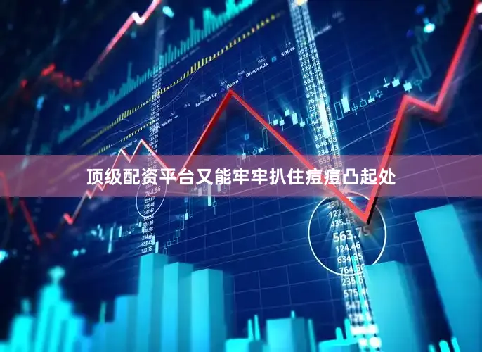 顶级配资平台又能牢牢扒住痘痘凸起处