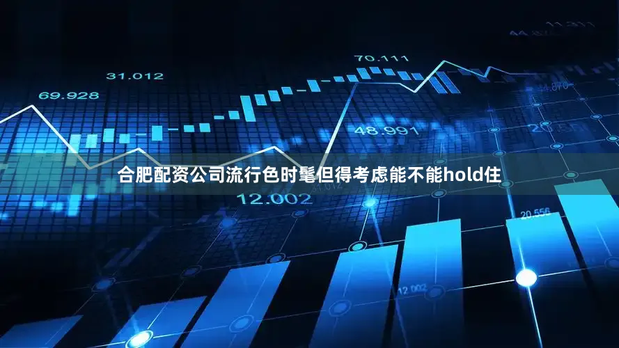 合肥配资公司流行色时髦但得考虑能不能hold住