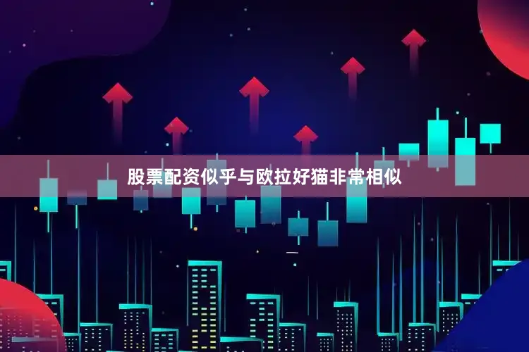 股票配资似乎与欧拉好猫非常相似