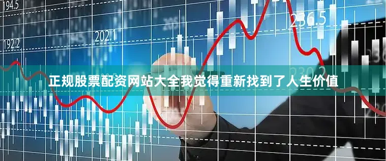正规股票配资网站大全我觉得重新找到了人生价值